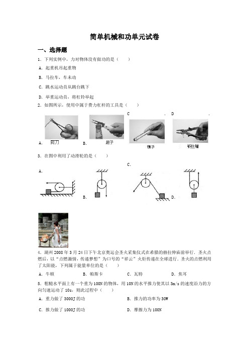 简单机械和功单元测试(好题)