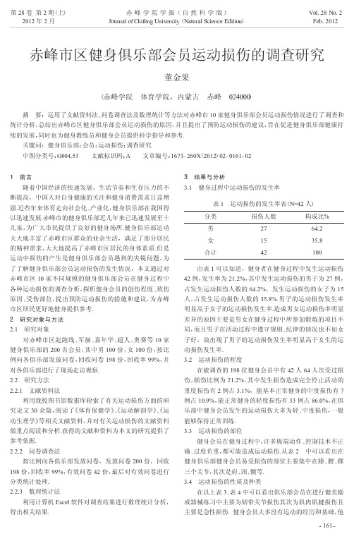 赤峰市区健身俱乐部会员运动损伤的调查研究