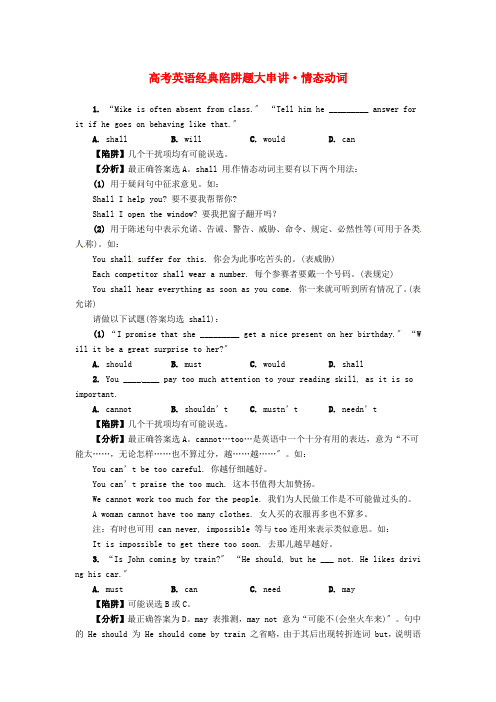 (整理版高中英语)高考英语经典陷阱题大串讲·情态动词