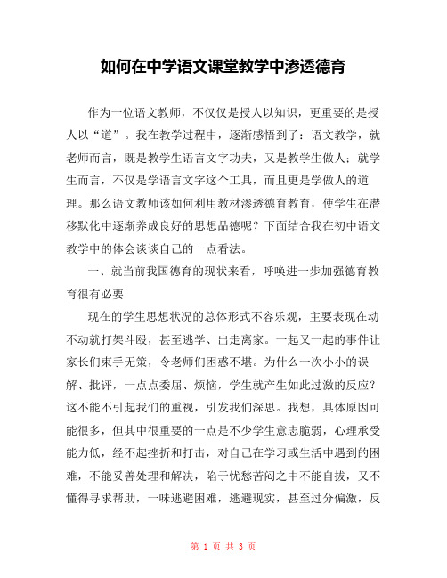 如何在中学语文课堂教学中渗透德育 