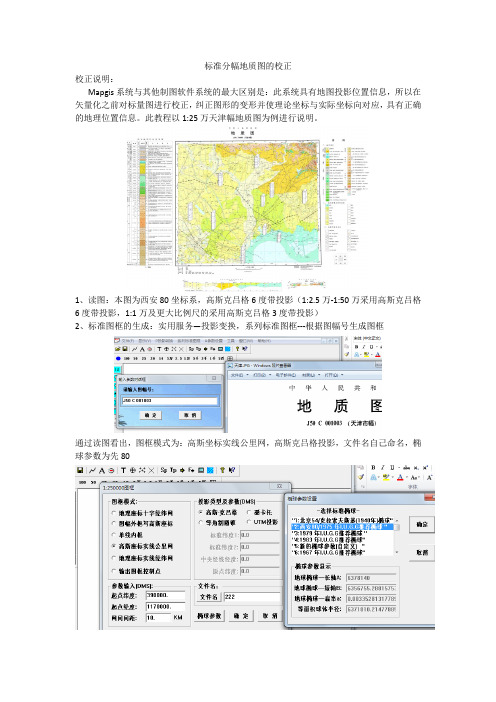 标准分幅地质图的校正