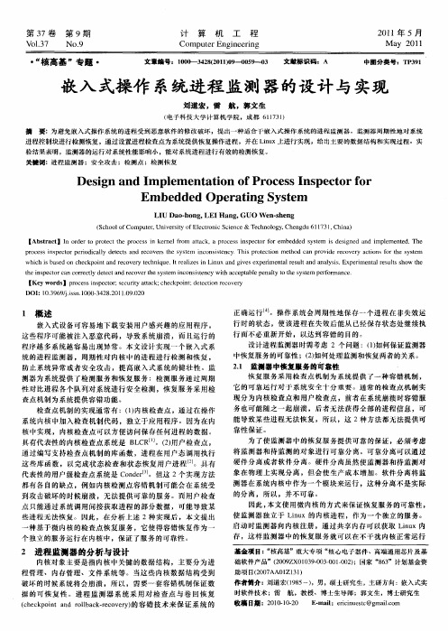 嵌入式操作系统进程监测器的设计与实现