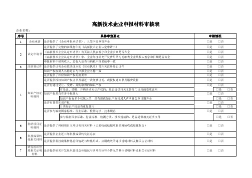 高新技术企业申报材料审核表