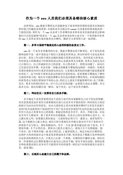 作为一个seo人员我们必须具备哪些核心素质