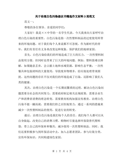 关于治理白色污染倡议书精选作文材料3则范文