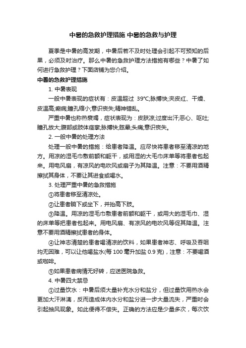 中暑的急救护理措施中暑的急救与护理