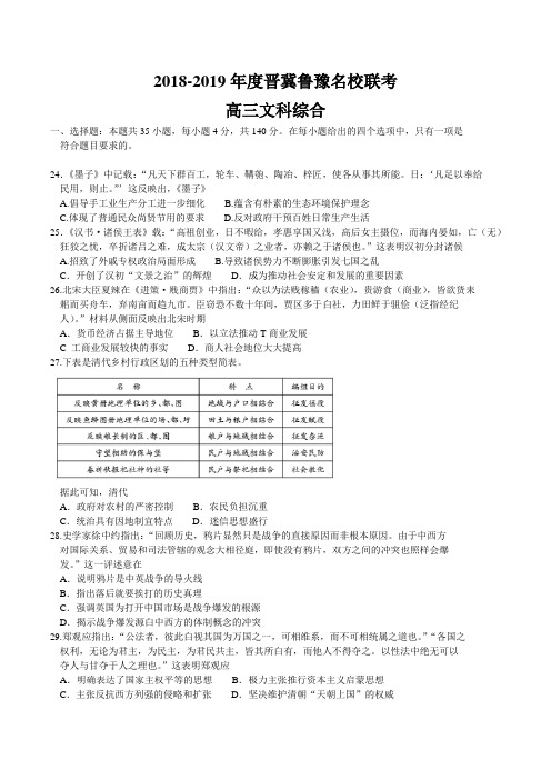 晋冀鲁豫四省名校2019届高三上学期期末联考文综历史试题(word版)