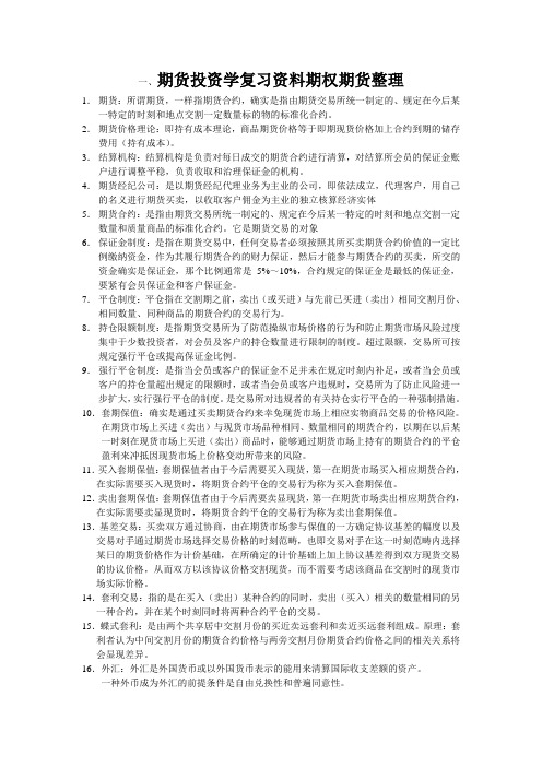 期货投资学复习资料期权期货整理