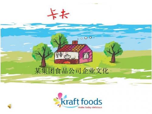 某集团食品公司企业文化(PPT20页)