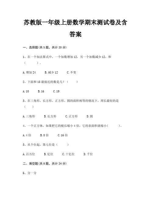 苏教版一年级上册数学期末试卷带答案