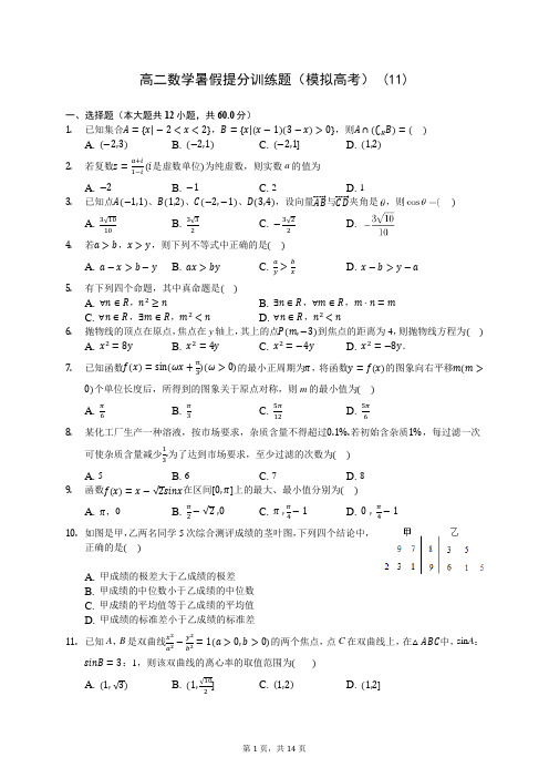 高二数学暑假提分训练题(模拟高考) (11)-200710(解析版)