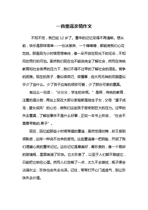 一首童谣亲情作文