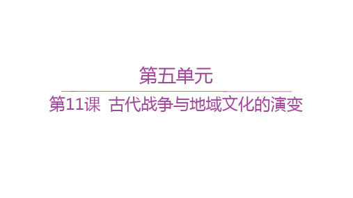 人教版高中历史选择性必修3文化交流与传播精品课件 第五单元 第11课 古代战争与地域文化的演变