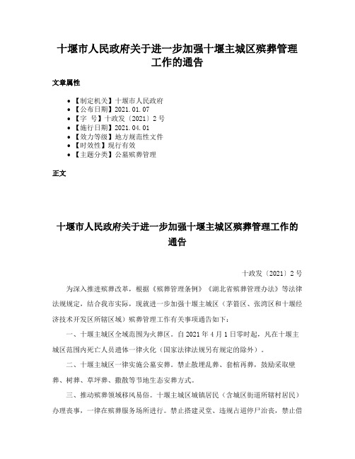 十堰市人民政府关于进一步加强十堰主城区殡葬管理工作的通告