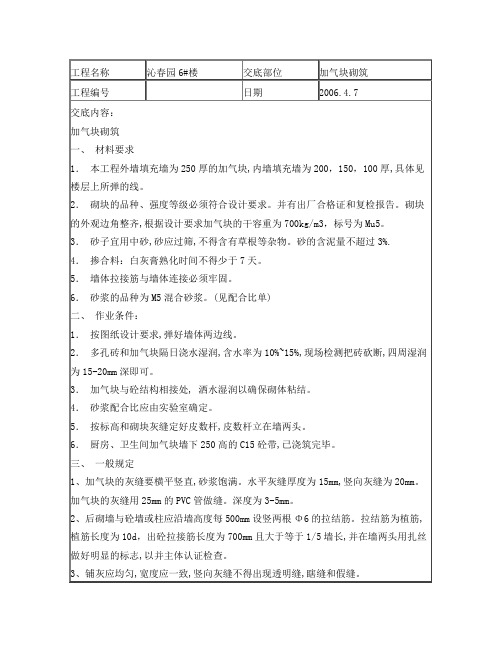 加气块砌筑技术交底