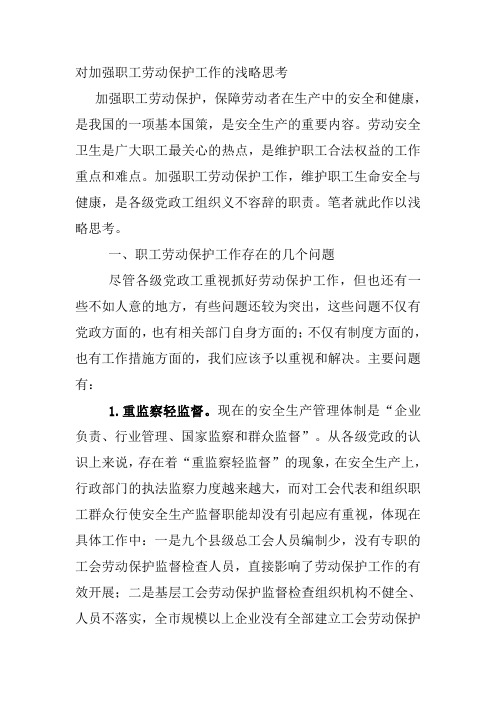 对加强职工劳动保护工作的浅略思考