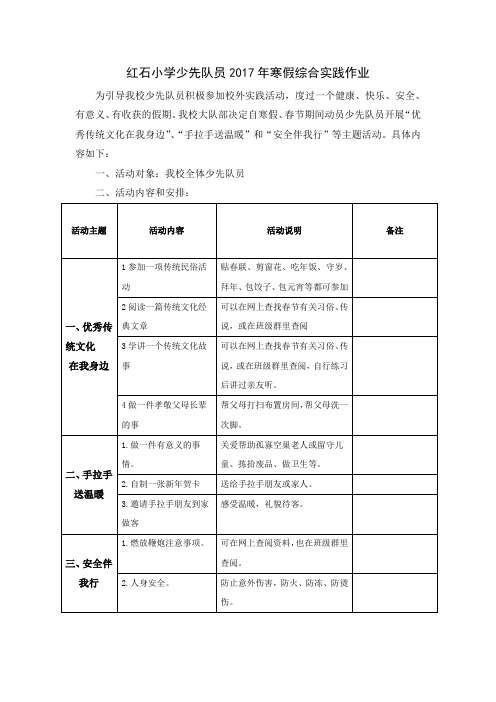 红石小学少先队员2017年寒假实践作业