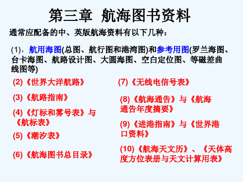 第三章航海图书资料