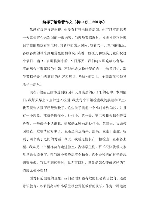 装样子给谁看作文(初中初二600字).doc