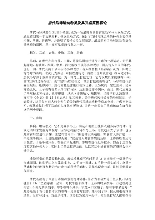 唐代马球运动种类及其兴盛原因再论