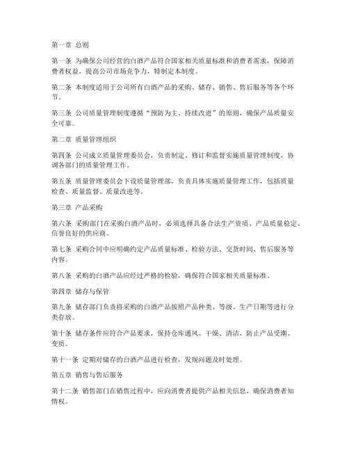 白酒商贸公司质量管理制度