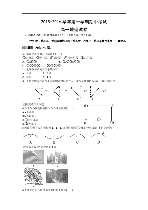 2015-2016学年高一上学期期中考试地理试卷