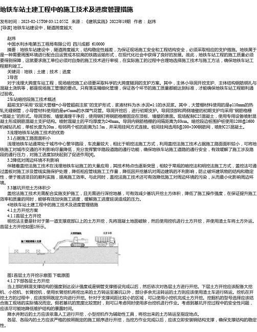 地铁车站土建工程中的施工技术及进度管理措施