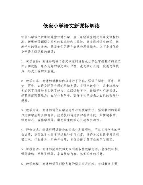 低段小学语文新课标解读