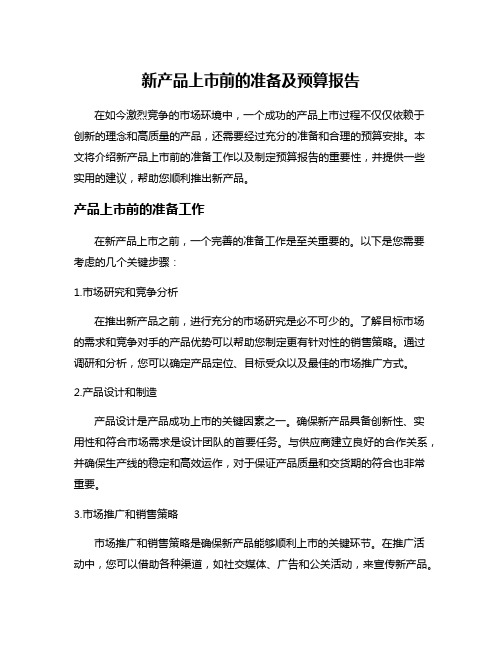 新产品上市前的准备及预算报告