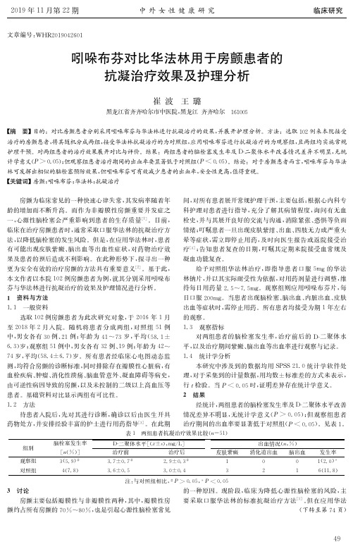 吲哚布芬对比华法林用于房颤患者的抗凝治疗效果及护理分析