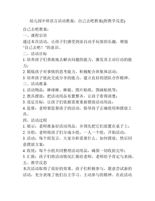 幼儿园中班语言活动教案：自己去吧教案(附教学反思)