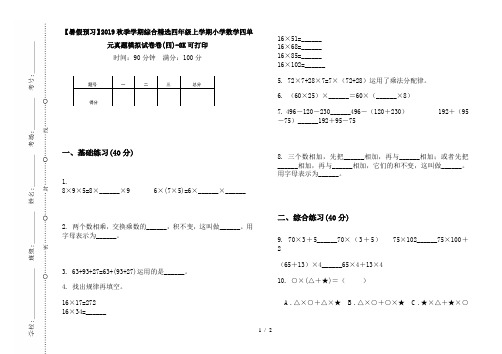 【暑假预习】2019秋季学期综合精选四年级上学期小学数学四单元真题模拟试卷卷(四)-8K可打印