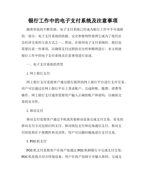 银行工作中的电子支付系统及注意事项