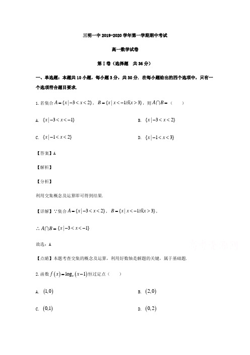 三明一中2019-2020学年第一学期期中考试高中数学【含解析】