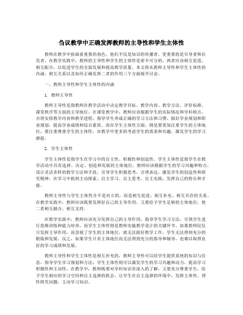 刍议教学中正确发挥教师的主导性和学生主体性