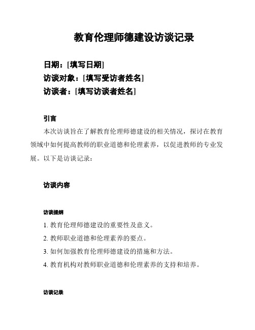 教育伦理师德建设访谈记录