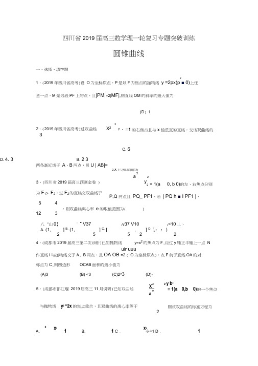 2019届四川省高三数学理一轮复习专题突破训练：圆锥曲线