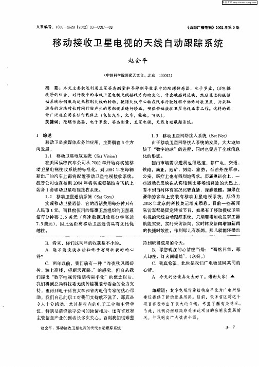 移动接收卫星电视的天线自动跟踪系统