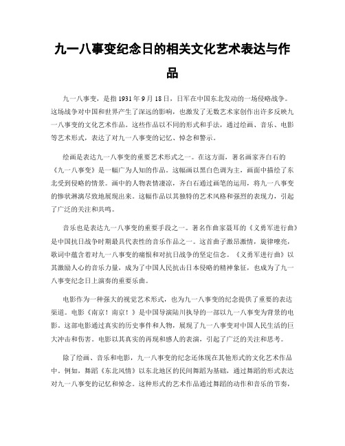 九一八事变纪念日的相关文化艺术表达与作品