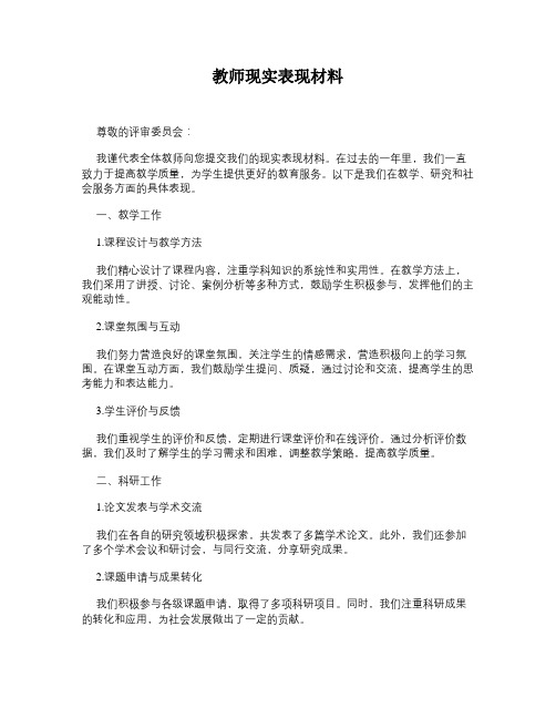 教师现实表现材料