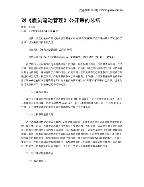 对《雇员流动管理》公开课的总结