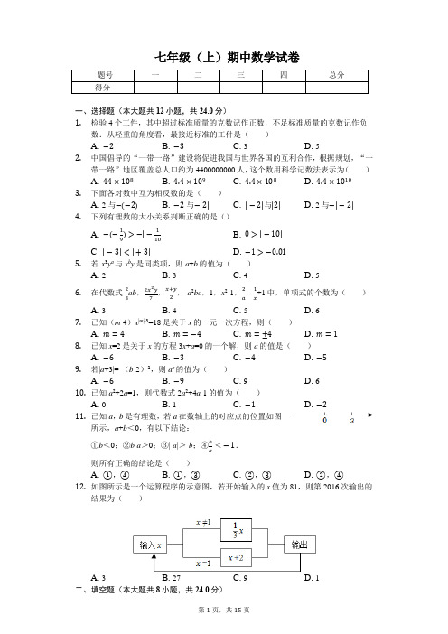 福建省福州市 七年级(上)期中数学试卷(含答案)