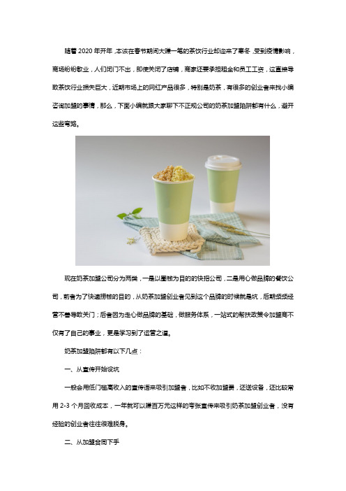 不正规公司奶茶加盟陷阱,小编给你细细讲来