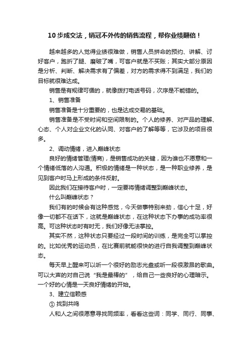 10步成交法，销冠不外传的销售流程，帮你业绩翻倍！