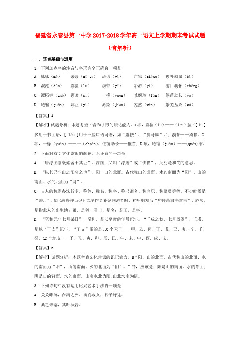 福建省永春县第一中学2017-2018学年高一语文上学期期末考试试题(含解析)