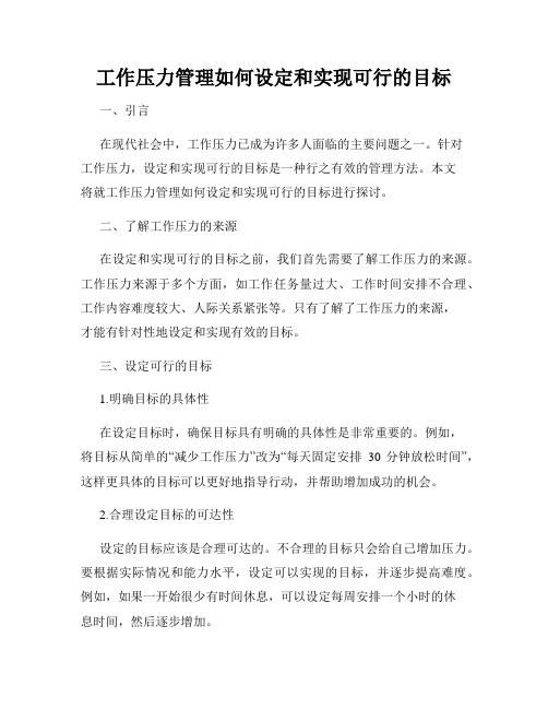 工作压力管理如何设定和实现可行的目标