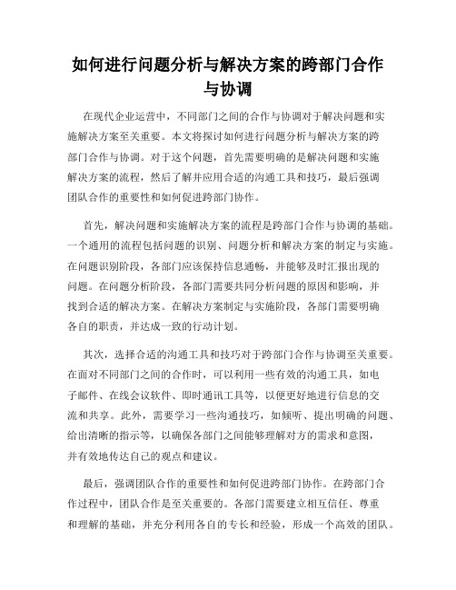 如何进行问题分析与解决方案的跨部门合作与协调