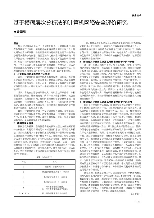基于模糊层次分析法的计算机网络安全评价研究
