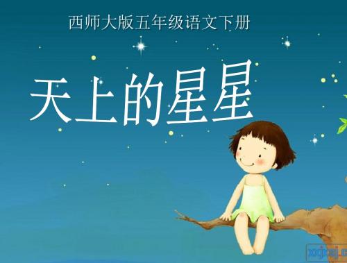 《天上的星星》课件