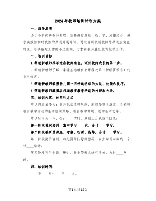 2024年教师培训计划方案（4篇）